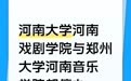 河南两高校要分别停办“戏剧学院”和“音乐学院”?学院回应:未接相关通知,今年正常招生