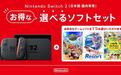 任天堂将在日本推Switch 2自选游戏套装,含主机+三款第一方游戏任选其一