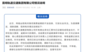 昆明轨道交通集团有限公司:不存在拖欠票款、逾期未付的情形