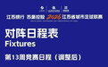 “巴威”改得了赛程,改不了“苏超”的悬念与从容
