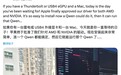Mac跑AI模型更方便了,消息称苹果已为英伟达、AMD外置显卡开绿灯