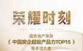 荣耀时刻丨国贸地产荣获中国房企超级产品力TOP15等多项大奖