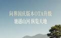 鸿蒙智行问界国庆版本OTA升级内容公布:新增充电站分时电价显示等功能