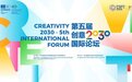 第五届创意2030国际论坛即将在京启幕 聚焦“人工智能+文化”赋能可持续发展