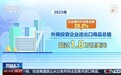 视频丨外资规模稳定、结构持续优化 中国继续保持双向投资大国地位