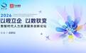 数智浪潮下的管理革新,今元集团数智时代人力资源服务创新论坛圆满举办