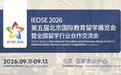 第五届北京国际教育留学展 九月亮相国家会议中心