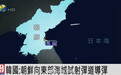 【#韩国称朝鲜向东部海域试射弹道导弹#】韩国军方表示,朝鲜3日早上6