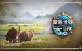 暴雪《魔兽世界:无限》开放预下载,史诗版388元含测试资格