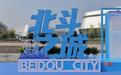 国家发改委:国内有14亿部智能手机、5000多万辆电动车等搭载北斗定位服务