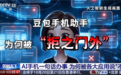 央视评豆包手机遭上百款App拒绝:AI真正落地必然经历产业碰撞