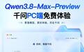 参数量达2.4T,阿里千问PC端接入Qwen3.8-Max-Preview