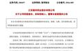 突发!富祥股份董事长被立案留置,今日开盘大跌近19%