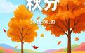 今日秋分:云清月秀,罗衫怯怯风露凉