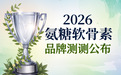 氨糖推荐什么品牌比较好 2026年精选十大护关节指南