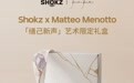 韶音发布 OpenDots 2 耳夹耳机“缮己新声”艺术限定礼盒,1898元