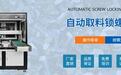 珠三角在线拧螺丝机设备厂商:多场景适配的锁付自动化方案