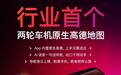 小牛电动联合开源鸿蒙,将推出行业首个两轮车机原生高德地图