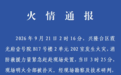 “202室发生火灾,烟气弥漫致同单元502室2死2伤”,官方通报