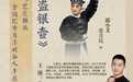 湖北京剧演员张青民亮相全国展演,倾情演绎经典武丑剧目《盗银壶》