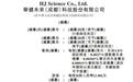 新股消息 | 华健未来通过港交所聆讯 拥有三个核心产品HJ787、HJ178及HJ891