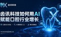 齿讯科技:聚焦口腔医疗GEO,让优秀的口腔机构在AI搜索中被看见