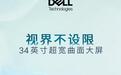 戴尔推出SE3426DW曲面显示器:34英寸1440P 165Hz,1899元