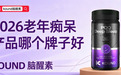老年痴呆早中晚三期症状全解析,2026 认知养护品牌推荐,脑萎缩 + 小中风人群专属养护指南