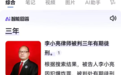 律师被百度AI错误认定“判刑3年”,收到道歉后名字又被搜索屏蔽