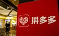 拼多多脚下有雷,但黄铮去摸石头了
