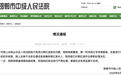 邯郸中院通报“女子信访遭执行局长索贿、性骚扰”