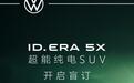 定位超能纯电SUV,上汽大众ID.ERA 5X开启盲订