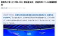 “RISC-V第一股”奕斯伟计算在香港上市,“京东方之父”王东升创办