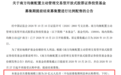 7只主动ETF触顶20亿,两天募集253亿,最快本周入市建仓