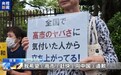 视频丨日本民众举行集会 反对高市扩军修宪动向