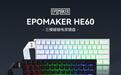 EPOMAKER磁轴键盘HE60发售:RT精度0.005mm,到手349元