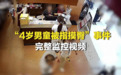 “4岁男童被指摸臀”,为什么孩子的一点“小事”总能在公共场合被闹成大事?