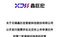 鑫巨宏IPO被问询:实控人孙亮亮之友低价入股是否合理
