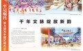 【牢记嘱托 奋力谱写中国式现代化甘肃篇章】千年文脉绽放新韵