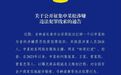 网红“松哥打虎”被抓,以其为首的涉黑恶犯罪组织被打掉,共20人被抓获,吉林长春警方公开征集线索;其曾因“打假”良品铺子快速涨粉