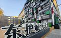 青春华章·逐梦北疆|老街新young:东护城河北街上的青春创业故事