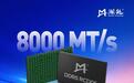 澜起科技成功量产DDR5第五子代RCD芯片,支持8000 MT/s速率