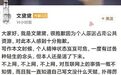 “3年前去世”的网文作者突然发文道歉,番茄小说客服回应