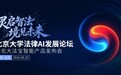 北大法宝发布智能工作空间“法宝灵境”:法律AI从“工具使用”走向“伴生时空”