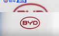 2025年比亚迪海外销量突破100万辆 足迹遍布119国家和地区