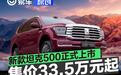新款坦克500正式上市 售价33.5万元起