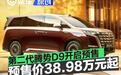 第二代腾势D9开启预售 预售价38.98万元起