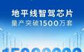 地平线征程智驾芯片官宣量产突破1500万套