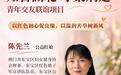 我的公益红娘故事|陈先兰:一根公益红线,牵起五十份美好相逢