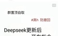网友爆料DeepSeek仍可生成涉黄内容,闲鱼平台有人低价售卖“教程”